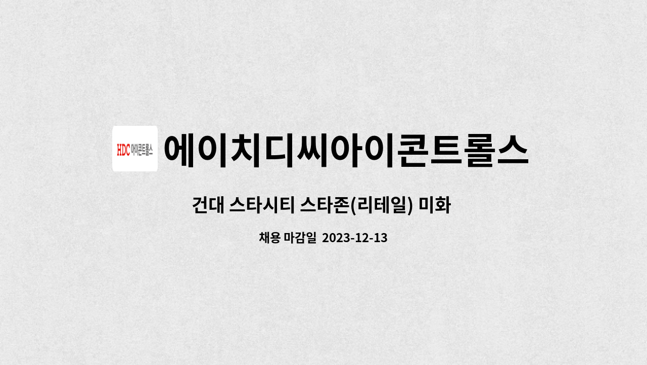 에이치디씨아이콘트롤스 - 건대 스타시티 스타존(리테일) 미화 사원 구인 : 채용 메인 사진 (더팀스 제공)