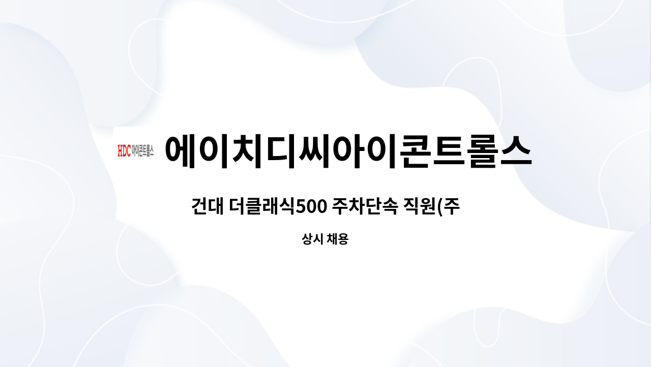 에이치디씨아이콘트롤스 - 건대 더클래식500 주차단속 직원(주 5일, 월~금) : 채용 메인 사진 (더팀스 제공)