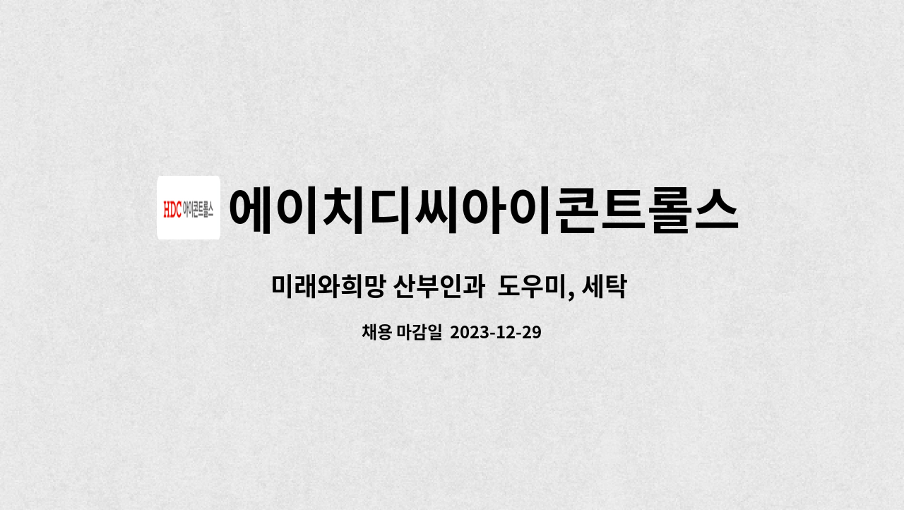 에이치디씨아이콘트롤스 - 미래와희망 산부인과 도우미, 세탁 모심 : 채용 메인 사진 (더팀스 제공)