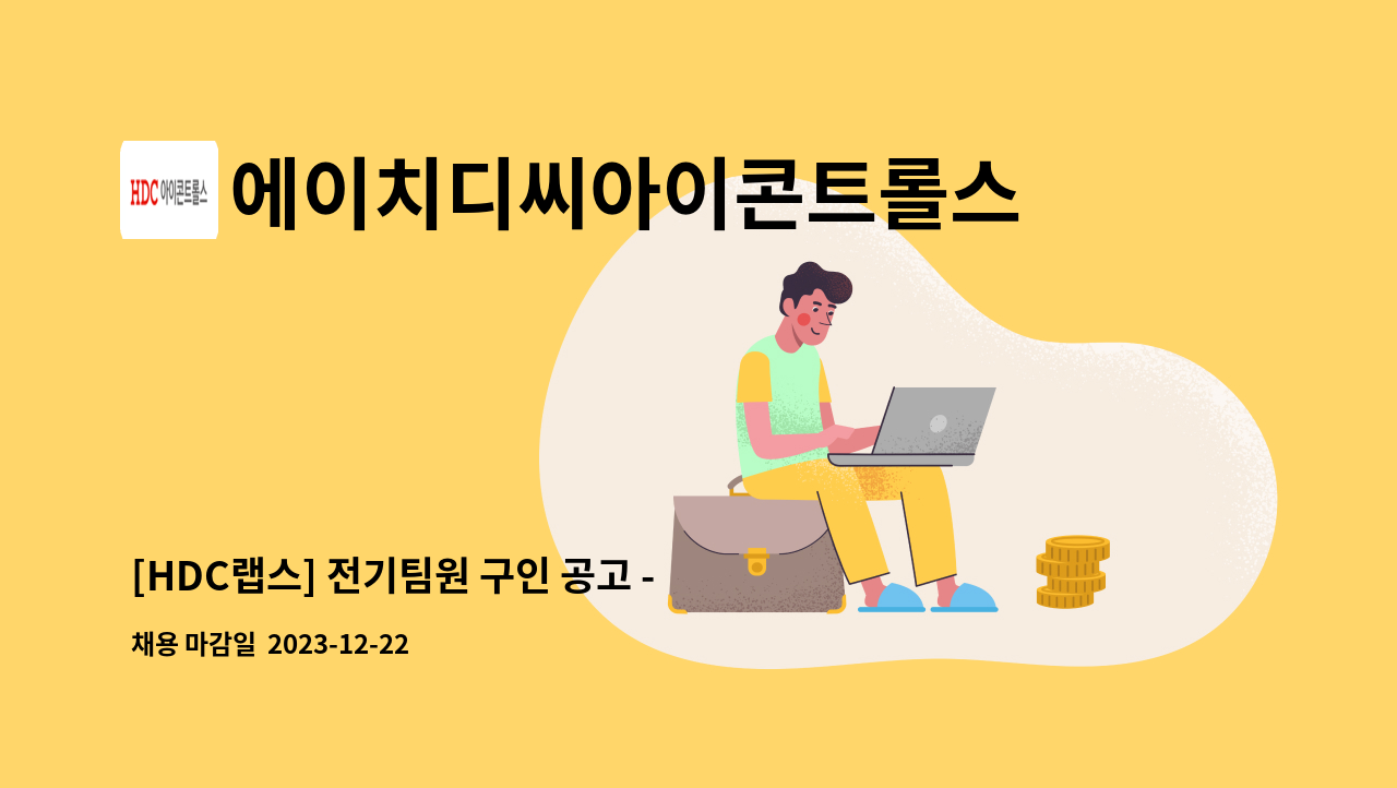 에이치디씨아이콘트롤스 - [HDC랩스] 전기팀원 구인 공고 -판교세븐벤처밸리 : 채용 메인 사진 (더팀스 제공)