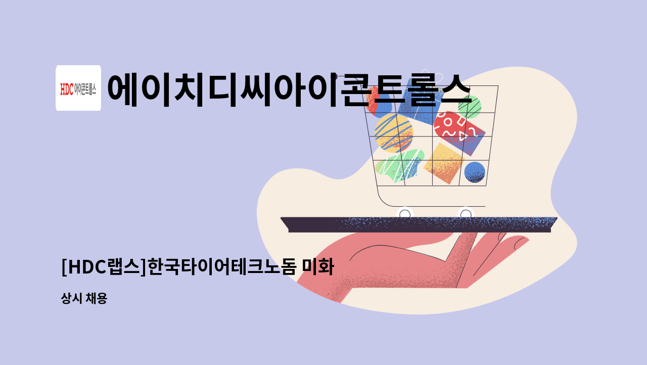 에이치디씨아이콘트롤스 - [HDC랩스]한국타이어테크노돔 미화 직원(오후 조) 채용 : 채용 메인 사진 (더팀스 제공)