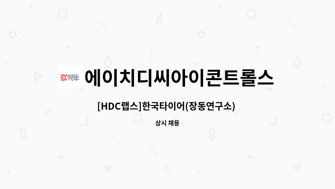 에이치디씨아이콘트롤스 - [HDC랩스]한국타이어(장동연구소) 기계파트장 모집 : 채용 메인 사진 (더팀스 제공)
