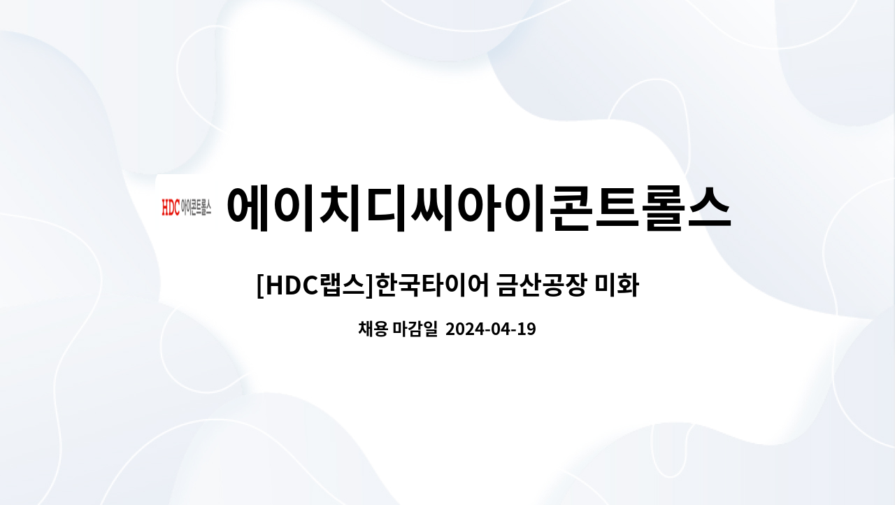 에이치디씨아이콘트롤스 - [HDC랩스]한국타이어 금산공장 미화 직원 채용 : 채용 메인 사진 (더팀스 제공)