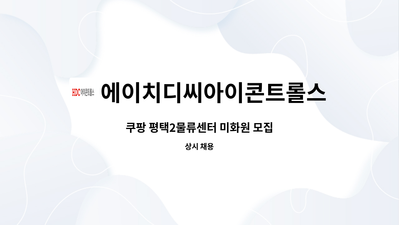 에이치디씨아이콘트롤스 - 쿠팡 평택2물류센터 미화원 모집 : 채용 메인 사진 (더팀스 제공)