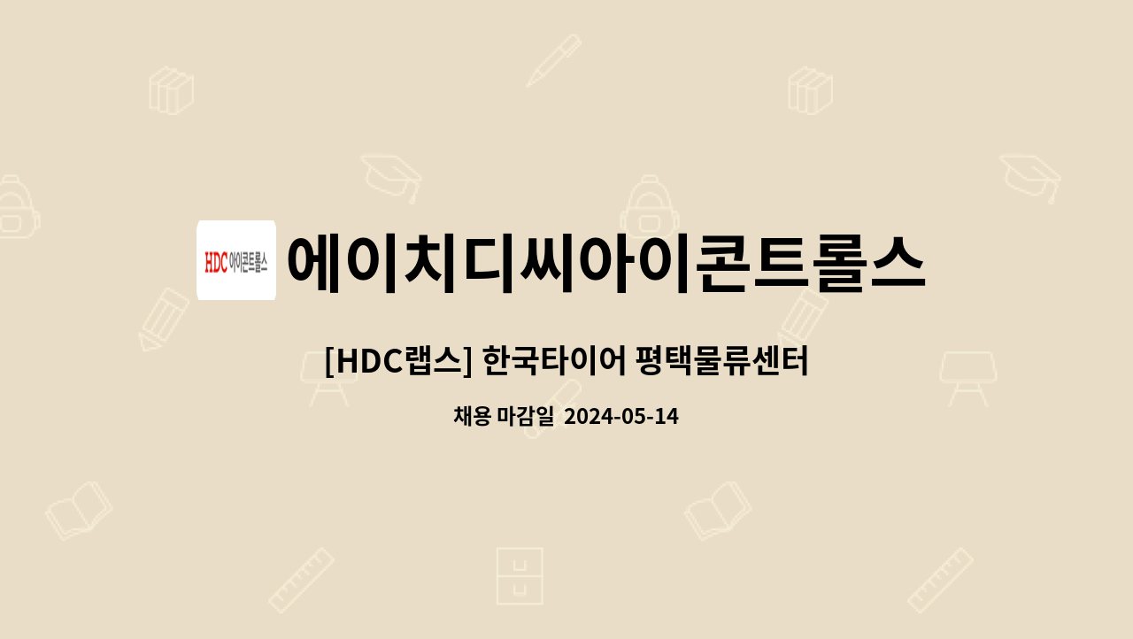 에이치디씨아이콘트롤스 - [HDC랩스] 한국타이어 평택물류센터 보안대원 채용 : 채용 메인 사진 (더팀스 제공)