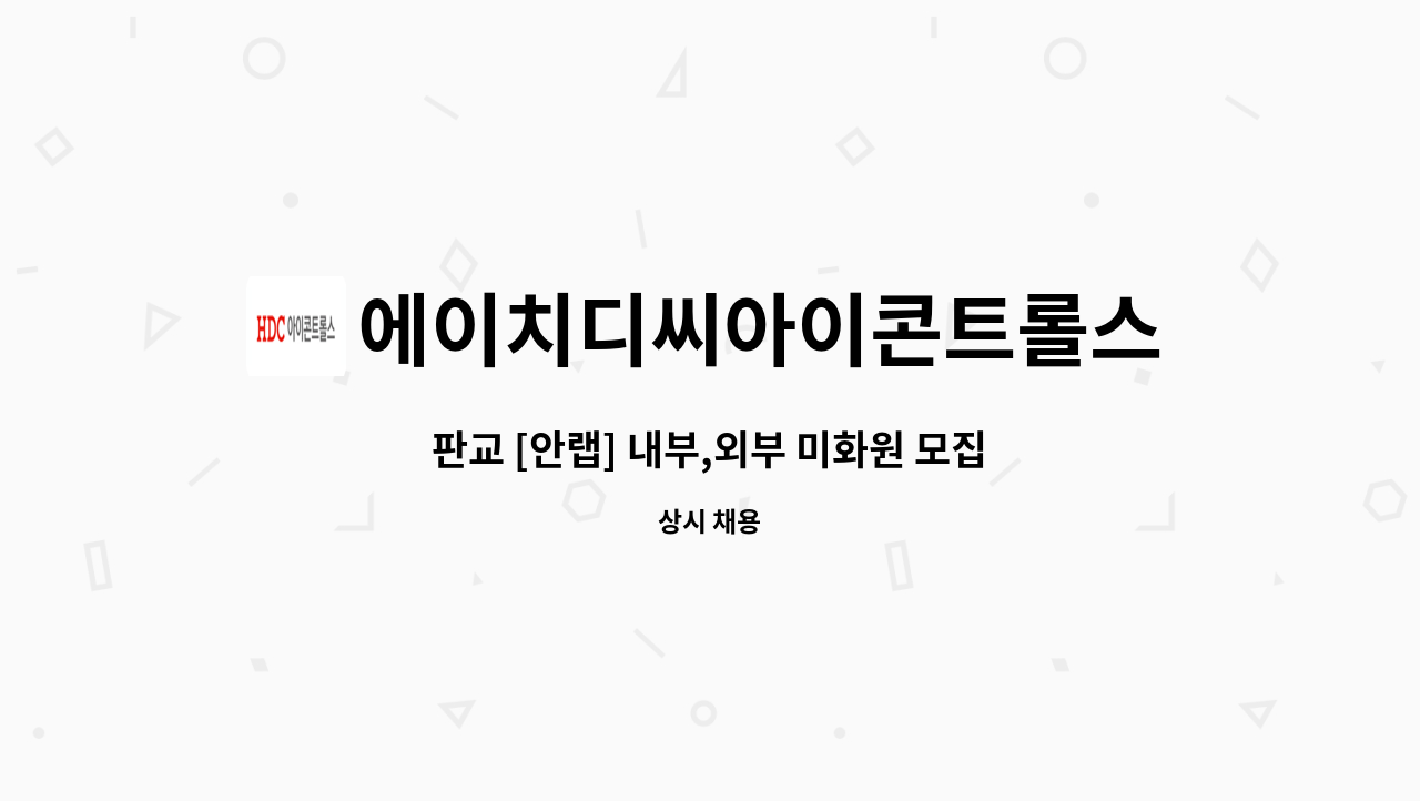 에이치디씨아이콘트롤스 - 판교 [안랩] 내부,외부 미화원 모집 : 채용 메인 사진 (더팀스 제공)