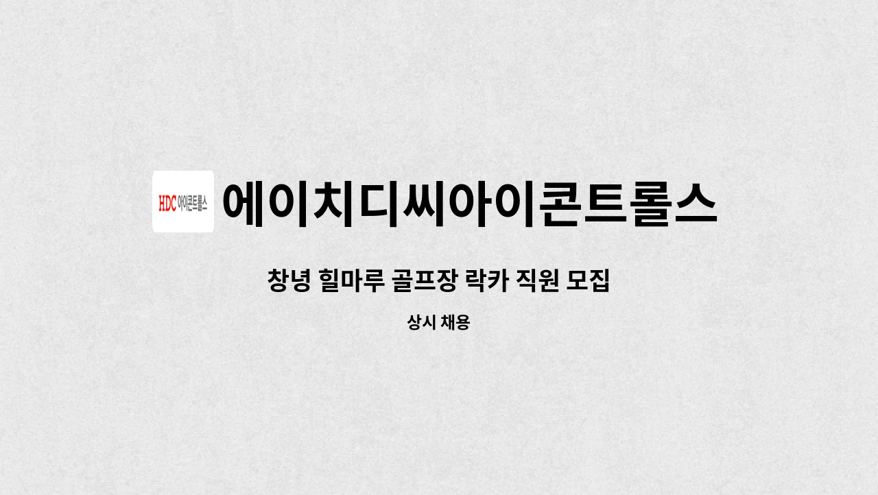 에이치디씨아이콘트롤스 - 창녕 힐마루 골프장 락카 직원 모집 : 채용 메인 사진 (더팀스 제공)