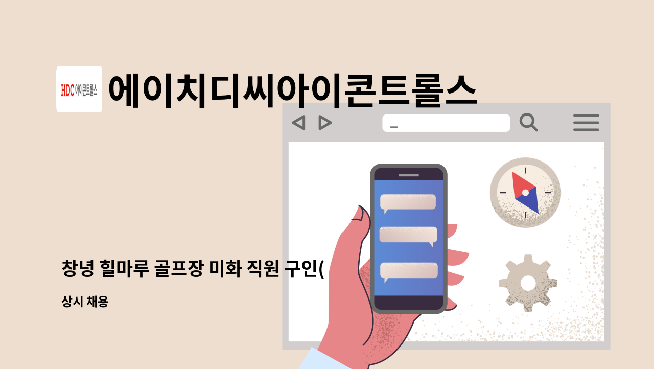 에이치디씨아이콘트롤스 - 창녕 힐마루 골프장 미화 직원 구인(모집) : 채용 메인 사진 (더팀스 제공)
