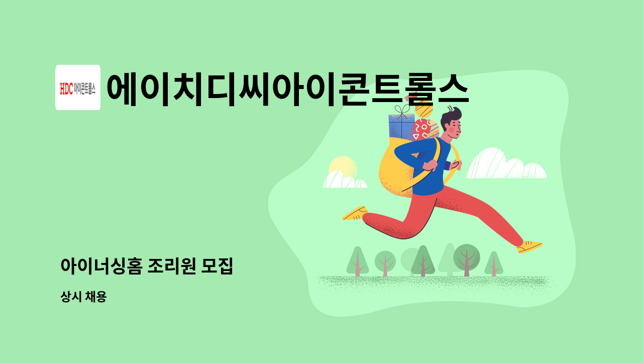 에이치디씨아이콘트롤스 - 아이너싱홈 조리원 모집 : 채용 메인 사진 (더팀스 제공)