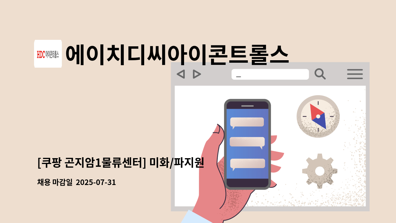 에이치디씨아이콘트롤스 - [쿠팡 곤지암1물류센터] 미화/파지원 채용 : 채용 메인 사진 (더팀스 제공)