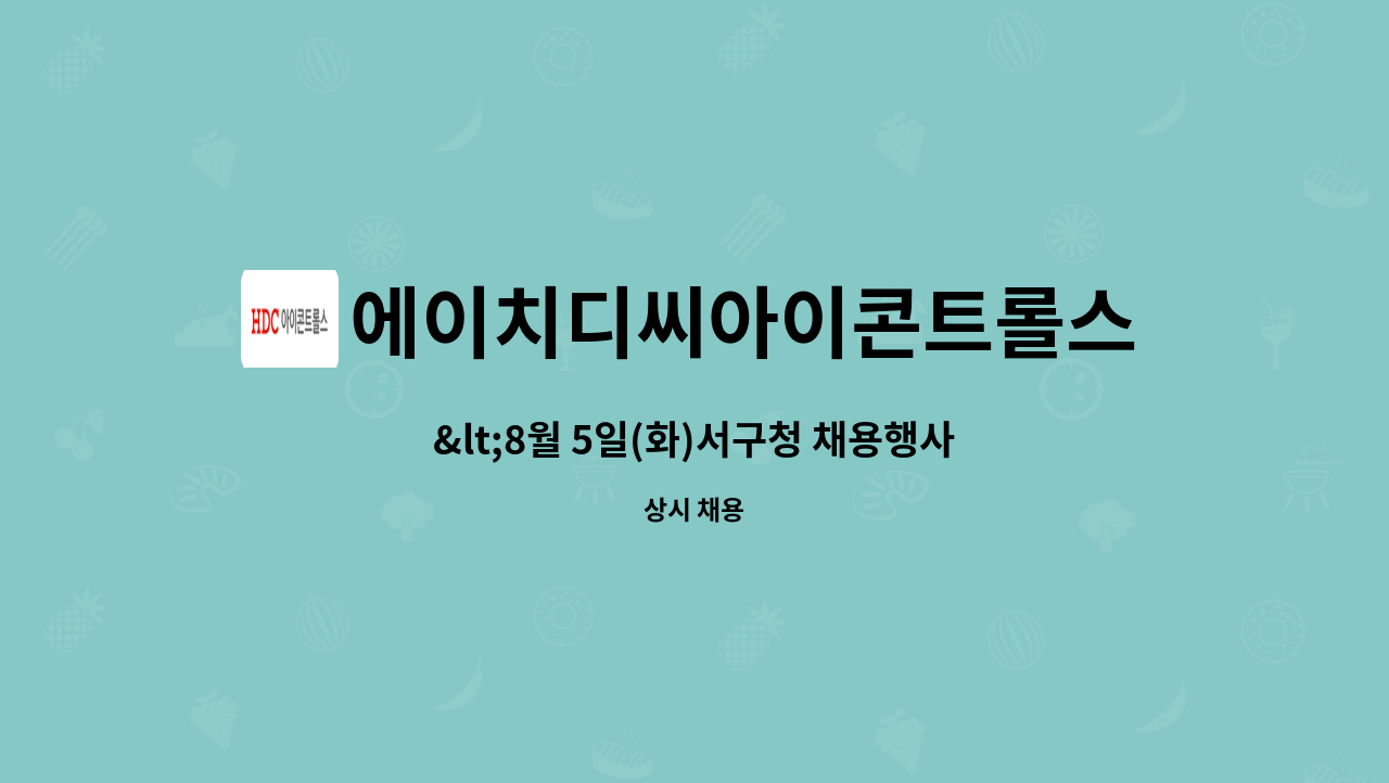 에이치디씨아이콘트롤스 - <8월 5일(화)서구청 채용행사 참여업체>쿠팡 물류센터 미화원 구인 : 채용 메인 사진 (더팀스 제공)