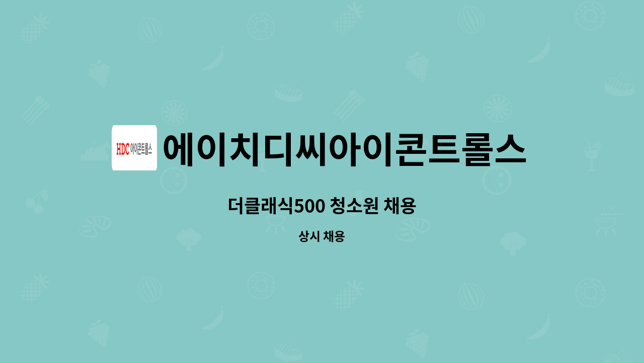 에이치디씨아이콘트롤스 - 더클래식500 청소원 채용 : 채용 메인 사진 (더팀스 제공)