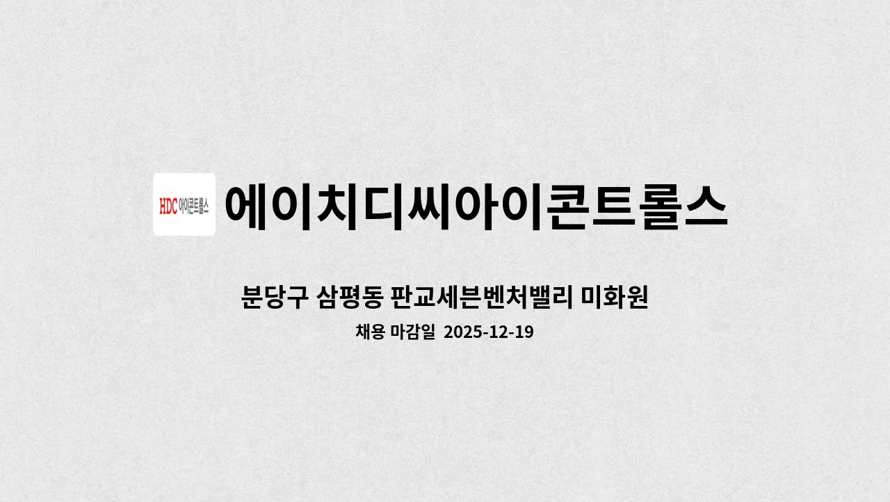 에이치디씨아이콘트롤스 - 분당구 삼평동 판교세븐벤처밸리 미화원 모집 : 채용 메인 사진 (더팀스 제공)