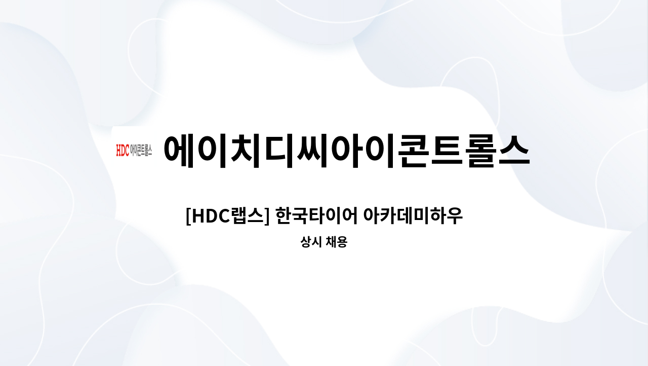 에이치디씨아이콘트롤스 - [HDC랩스] 한국타이어 아카데미하우스(연수원) 시설 직원 채용 : 채용 메인 사진 (더팀스 제공)