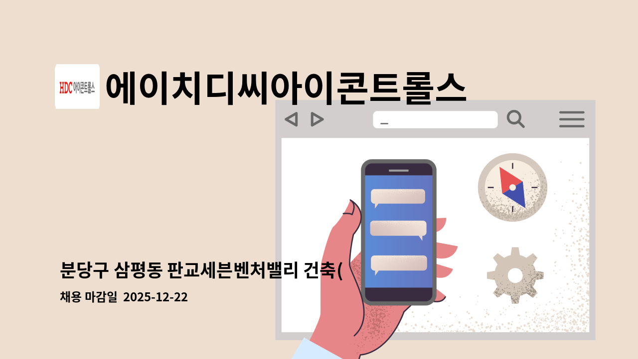에이치디씨아이콘트롤스 - 분당구 삼평동 판교세븐벤처밸리 건축(영선) 기사 모집 : 채용 메인 사진 (더팀스 제공)