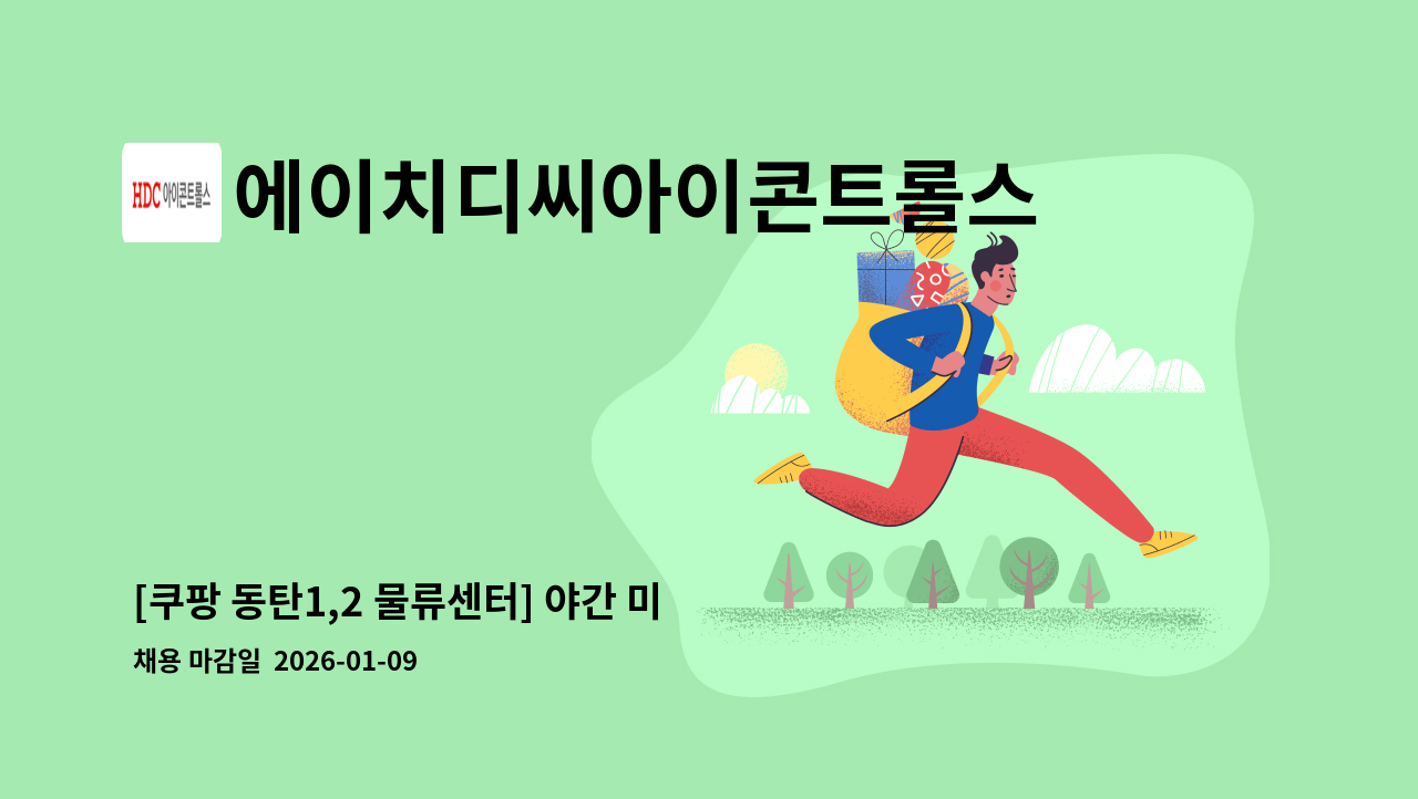 에이치디씨아이콘트롤스 - [쿠팡 동탄1,2 물류센터] 야간 미화(파지)원 모집 : 채용 메인 사진 (더팀스 제공)