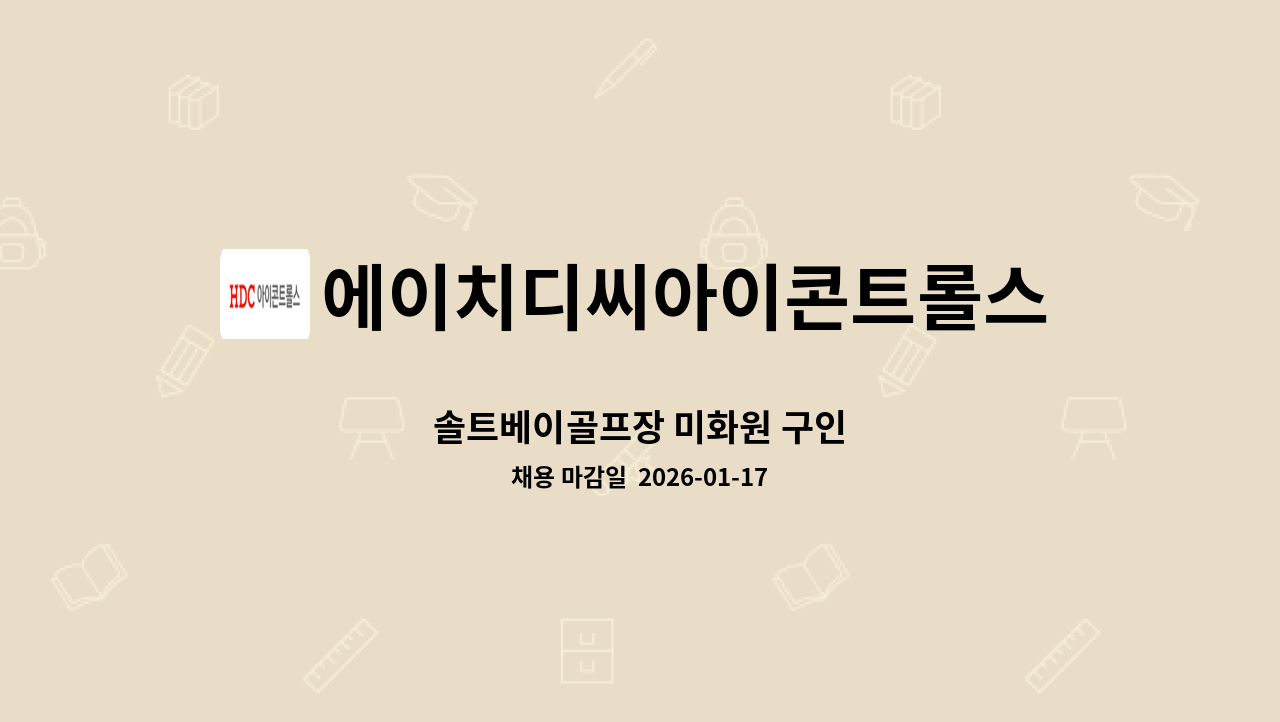 에이치디씨아이콘트롤스 - 솔트베이골프장 미화원 구인 : 채용 메인 사진 (더팀스 제공)