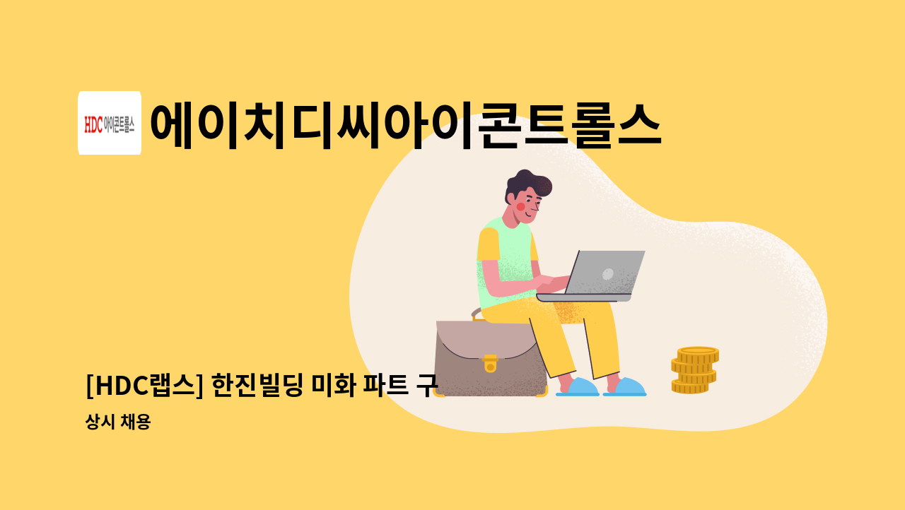 에이치디씨아이콘트롤스 - [HDC랩스] 한진빌딩 미화 파트 구인 : 채용 메인 사진 (더팀스 제공)