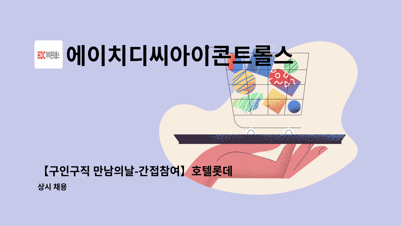 에이치디씨아이콘트롤스 - 【구인구직 만남의날-간접참여】호텔롯데 시그니엘 부산 야간 룸메이드/야간 미화/하우스맨 채용 : 채용 메인 사진 (더팀스 제공)