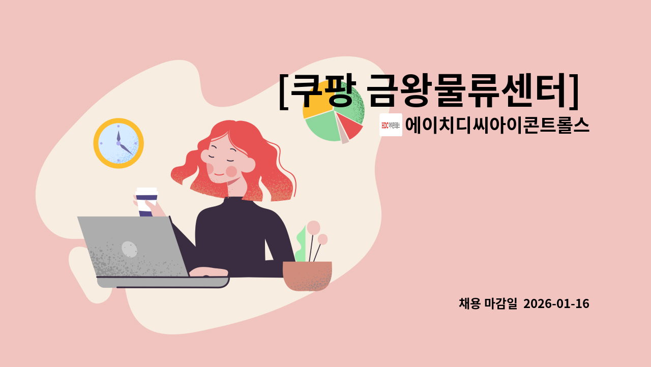 에이치디씨아이콘트롤스 - [쿠팡 금왕물류센터] 미화(파지)원 모집 : 채용 메인 사진 (더팀스 제공)