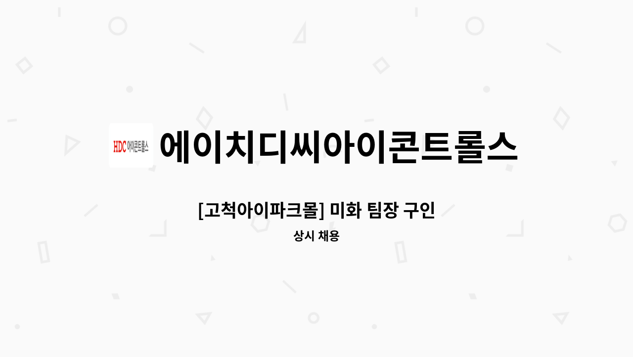 에이치디씨아이콘트롤스 - [고척아이파크몰] 미화 팀장 구인 : 채용 메인 사진 (더팀스 제공)