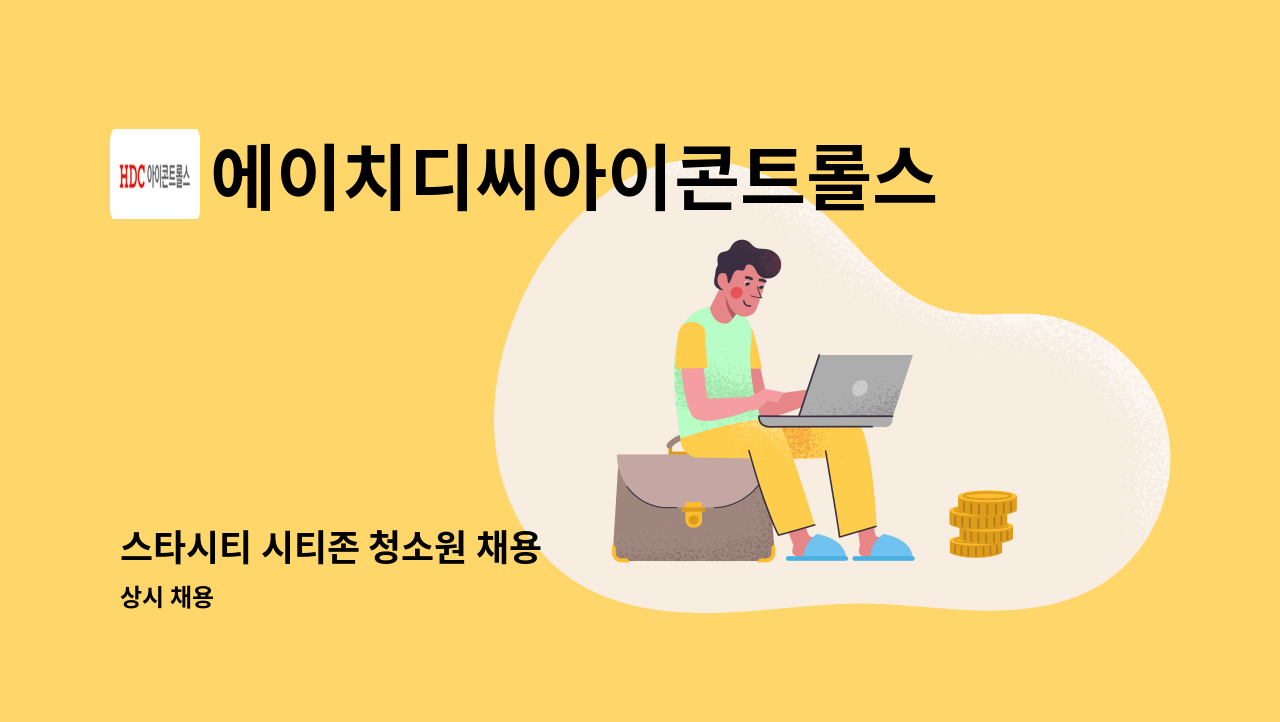 에이치디씨아이콘트롤스 - 스타시티 시티존 청소원 채용 : 채용 메인 사진 (더팀스 제공)