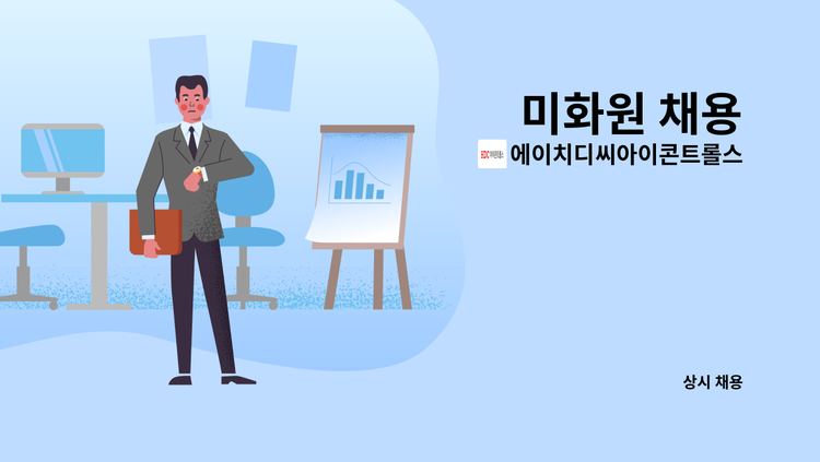 에이치디씨아이콘트롤스 - 미화원 채용 : 채용 메인 사진 (더팀스 제공)