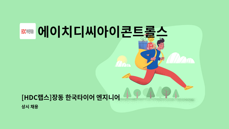 에이치디씨아이콘트롤스 - [HDC랩스]장동 한국타이어 엔지니어링랩 미화 1명 모집 : 채용 메인 사진 (더팀스 제공)