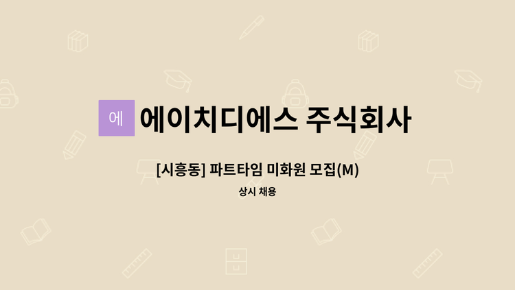 에이치디에스 주식회사 - [시흥동] 파트타임 미화원 모집(M) : 채용 메인 사진 (더팀스 제공)