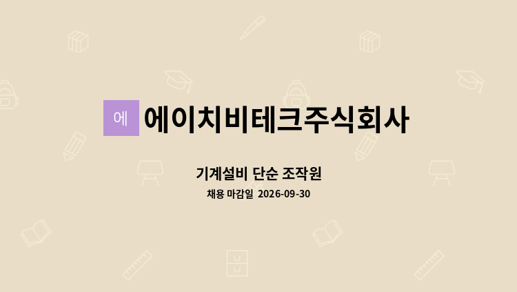 에이치비테크주식회사 - 기계설비 단순 조작원 : 채용 메인 사진 (더팀스 제공)