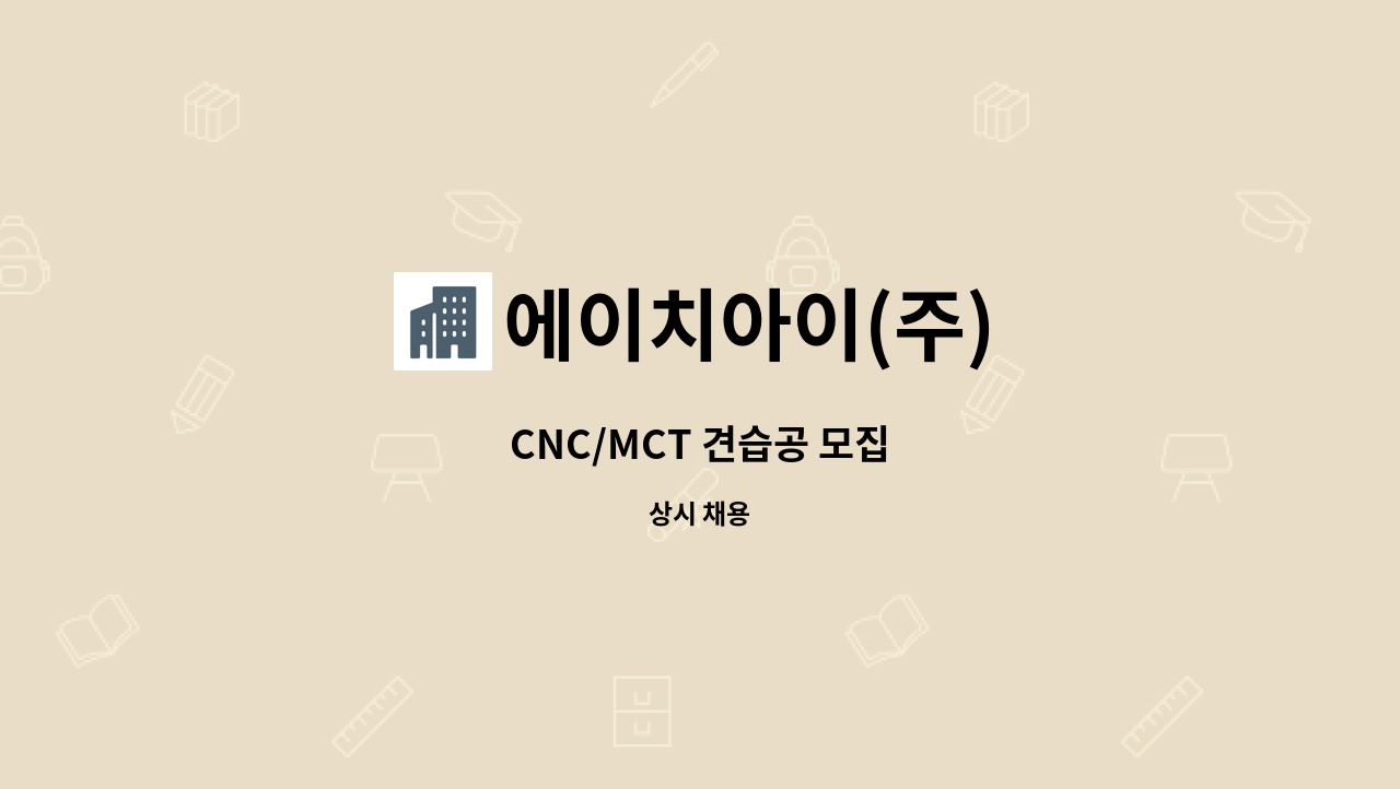 에이치아이(주) - CNC/MCT 견습공 모집 : 채용 메인 사진 (더팀스 제공)