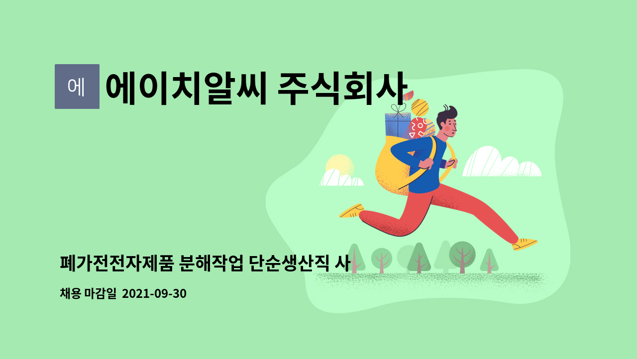에이치알씨 주식회사 - 폐가전전자제품 분해작업 단순생산직 사원 모집 : 채용 메인 사진 (더팀스 제공)