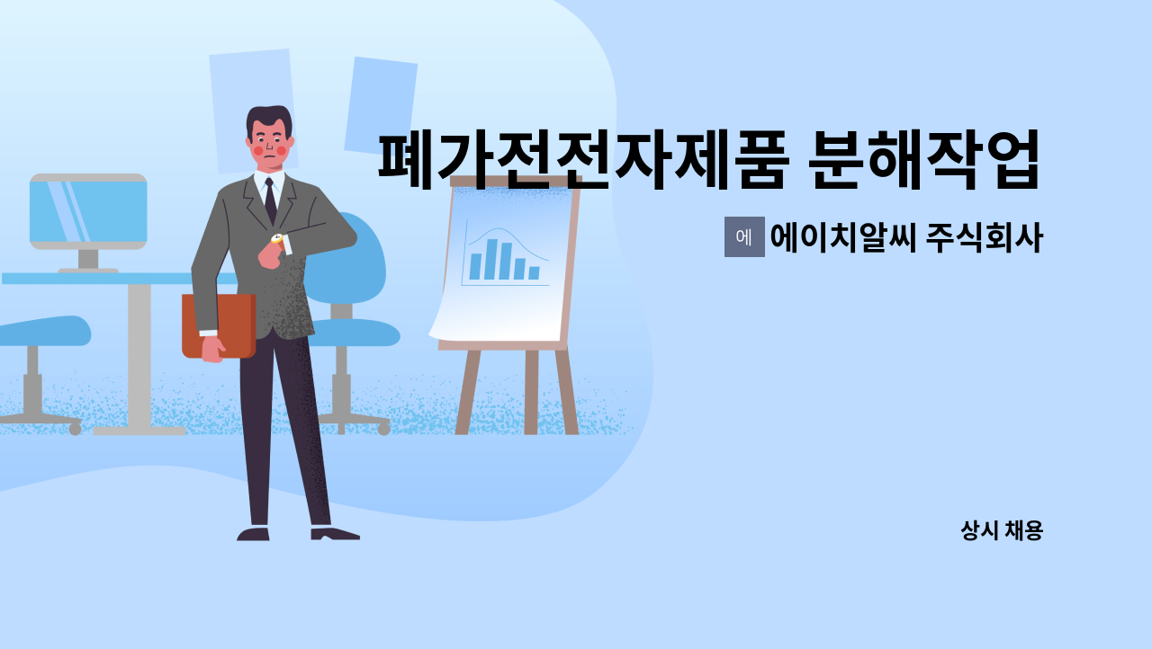 에이치알씨 주식회사 - 폐가전전자제품 분해작업 단순생산직 사원 모집 : 채용 메인 사진 (더팀스 제공)