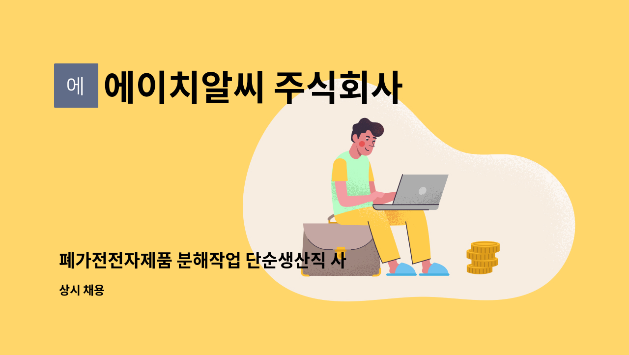 에이치알씨 주식회사 - 폐가전전자제품 분해작업 단순생산직 사원 모집 : 채용 메인 사진 (더팀스 제공)