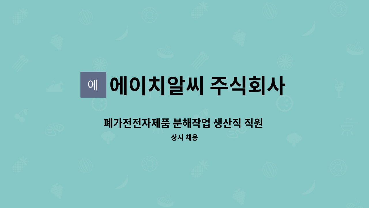에이치알씨 주식회사 - 폐가전전자제품 분해작업 생산직 직원 모집 : 채용 메인 사진 (더팀스 제공)