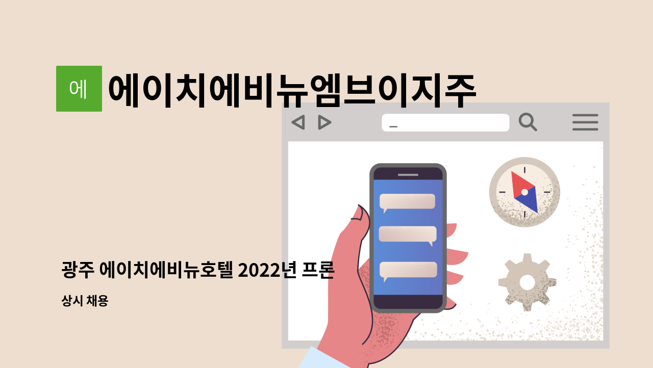 에이치에비뉴엠브이지주식회사 - 광주 에이치에비뉴호텔 2022년 프론트,객실관리팀 채용 : 채용 메인 사진 (더팀스 제공)