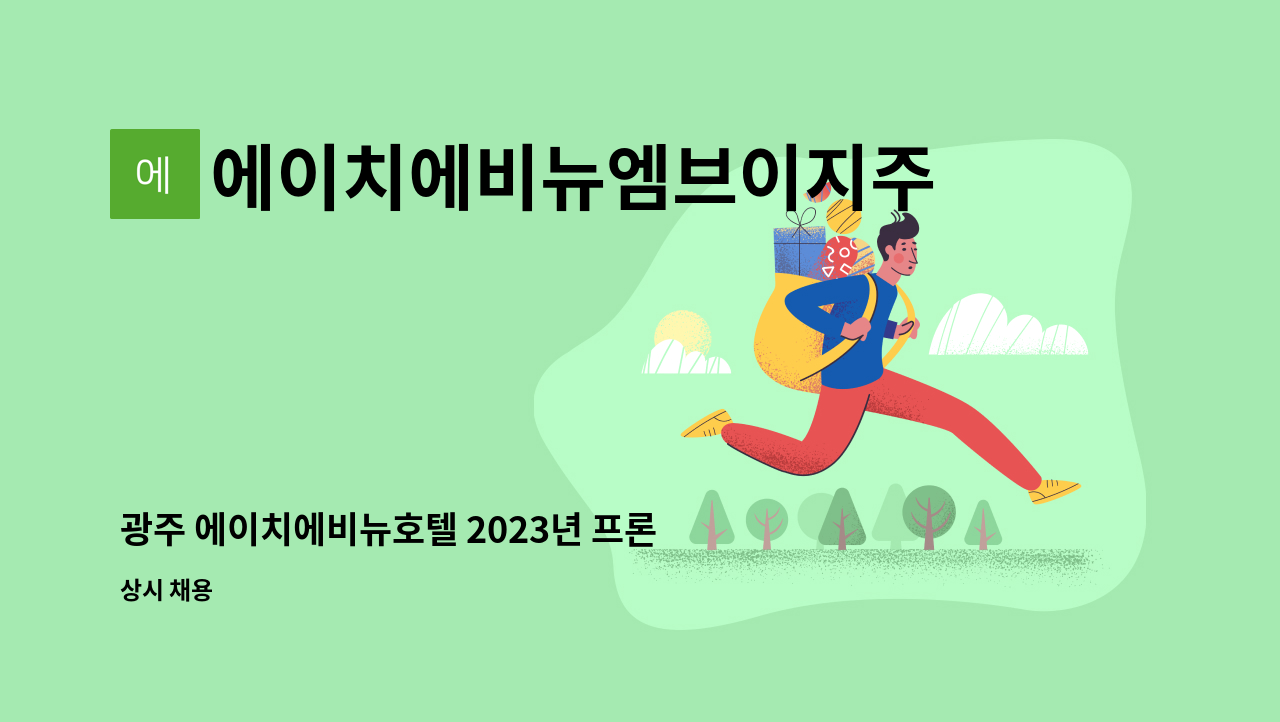 에이치에비뉴엠브이지주식회사 - 광주 에이치에비뉴호텔 2023년 프론트,객실관리팀 채용 : 채용 메인 사진 (더팀스 제공)