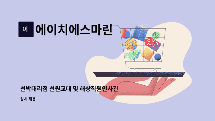 에이치에스마린 - 선박대리점 선원교대 및 해상직원인사관리 사무원 구인 : 채용 메인 사진 (더팀스 제공)