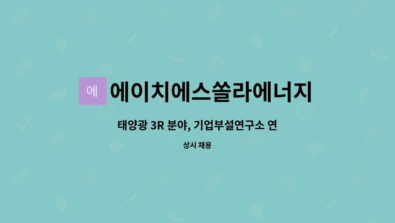 에이치에스쏠라에너지 - 태양광 3R 분야, 기업부설연구소 연구원 모집 : 채용 메인 사진 (더팀스 제공)