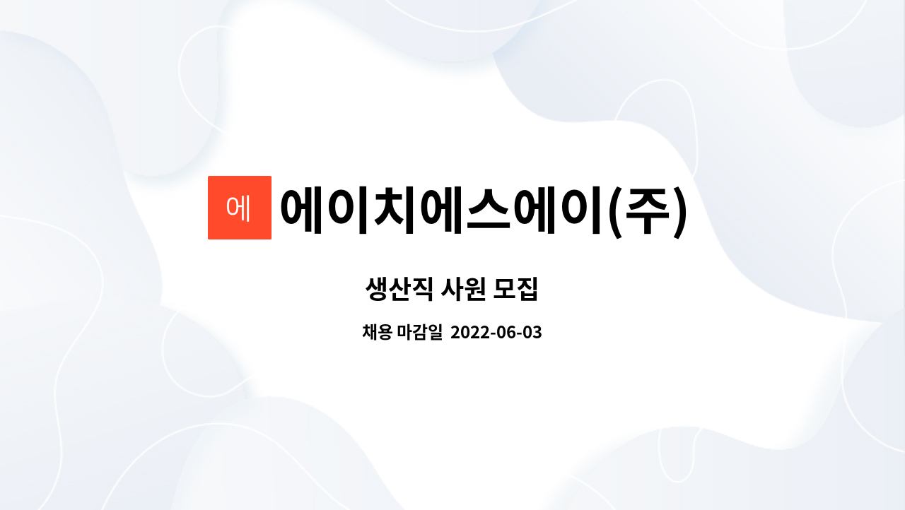 에이치에스에이(주) - 생산직 사원 모집 : 채용 메인 사진 (더팀스 제공)