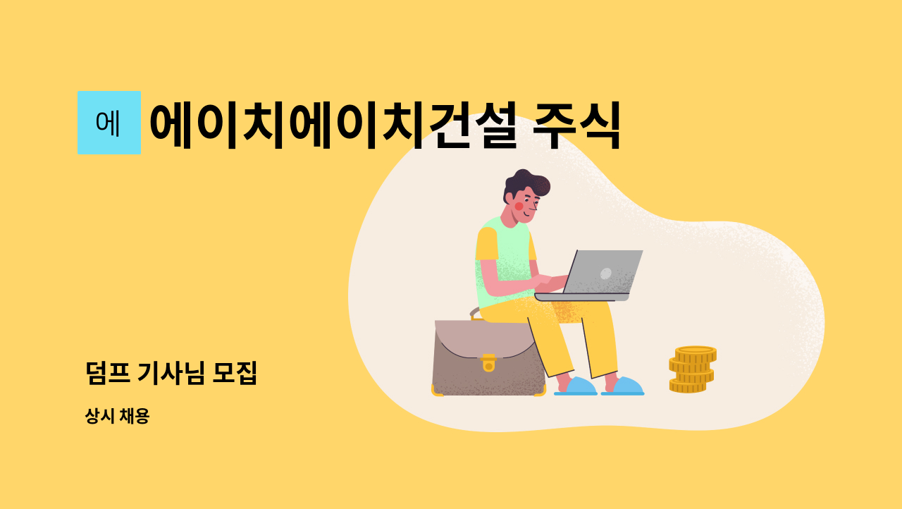 에이치에이치건설 주식회사 - 덤프 기사님 모집 : 채용 메인 사진 (더팀스 제공)