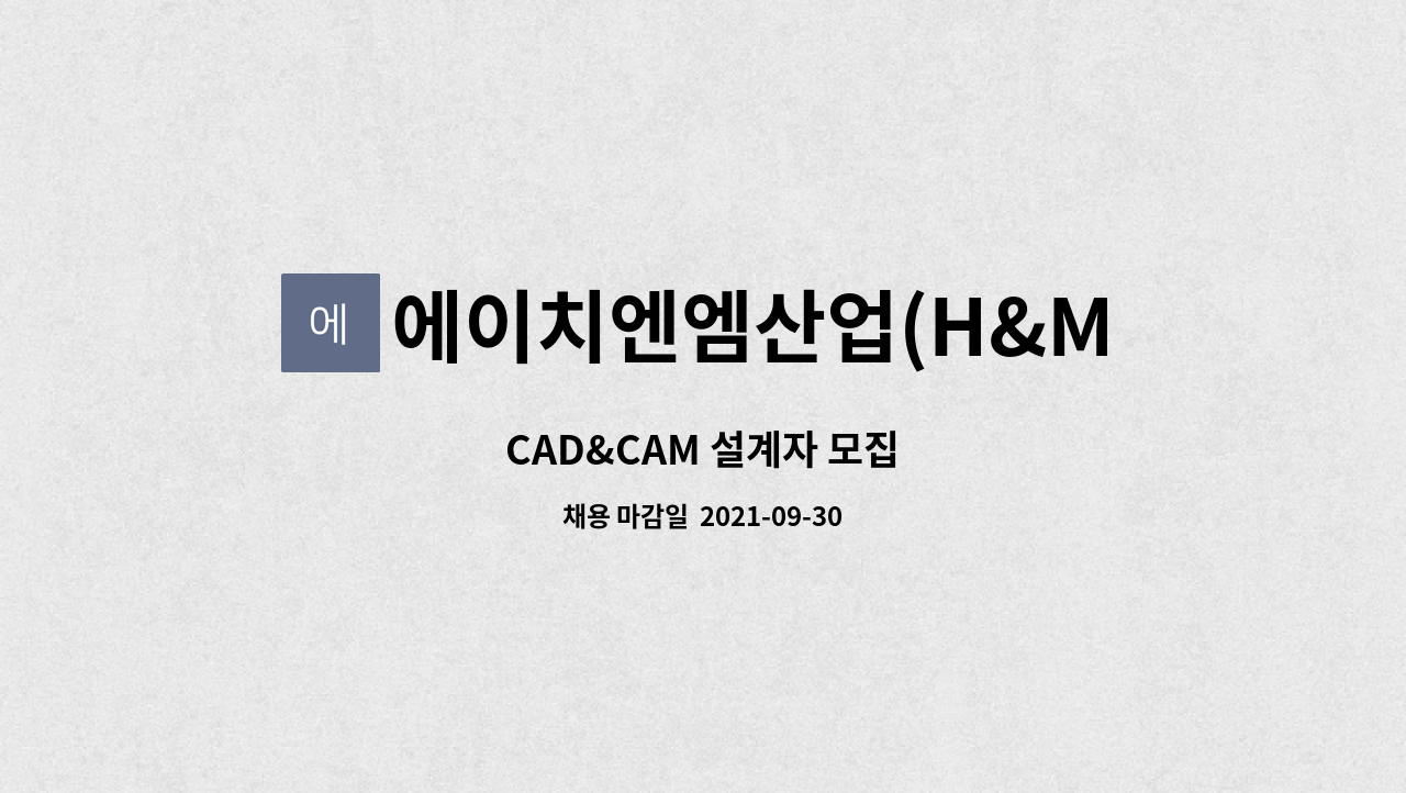 에이치엔엠산업(H&M산업) - CAD&CAM 설계자 모집 : 채용 메인 사진 (더팀스 제공)