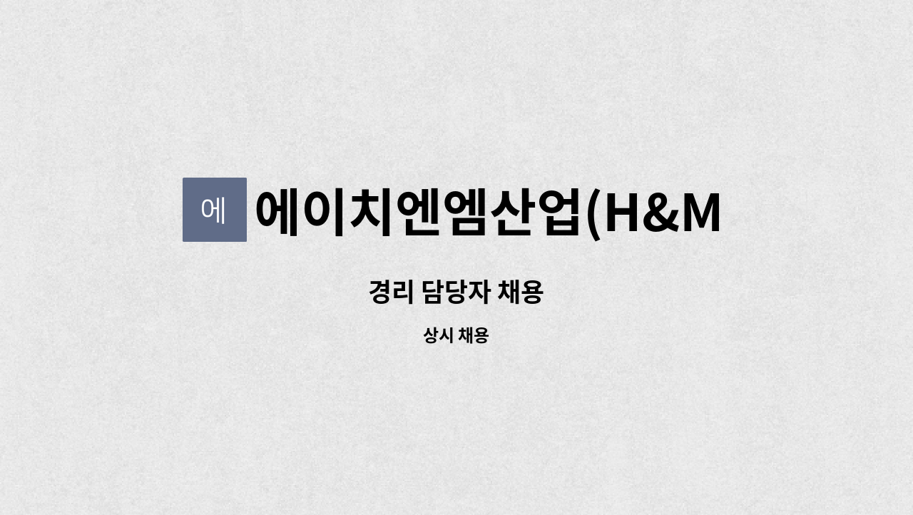 에이치엔엠산업(H&M산업) - 경리 담당자 채용 : 채용 메인 사진 (더팀스 제공)