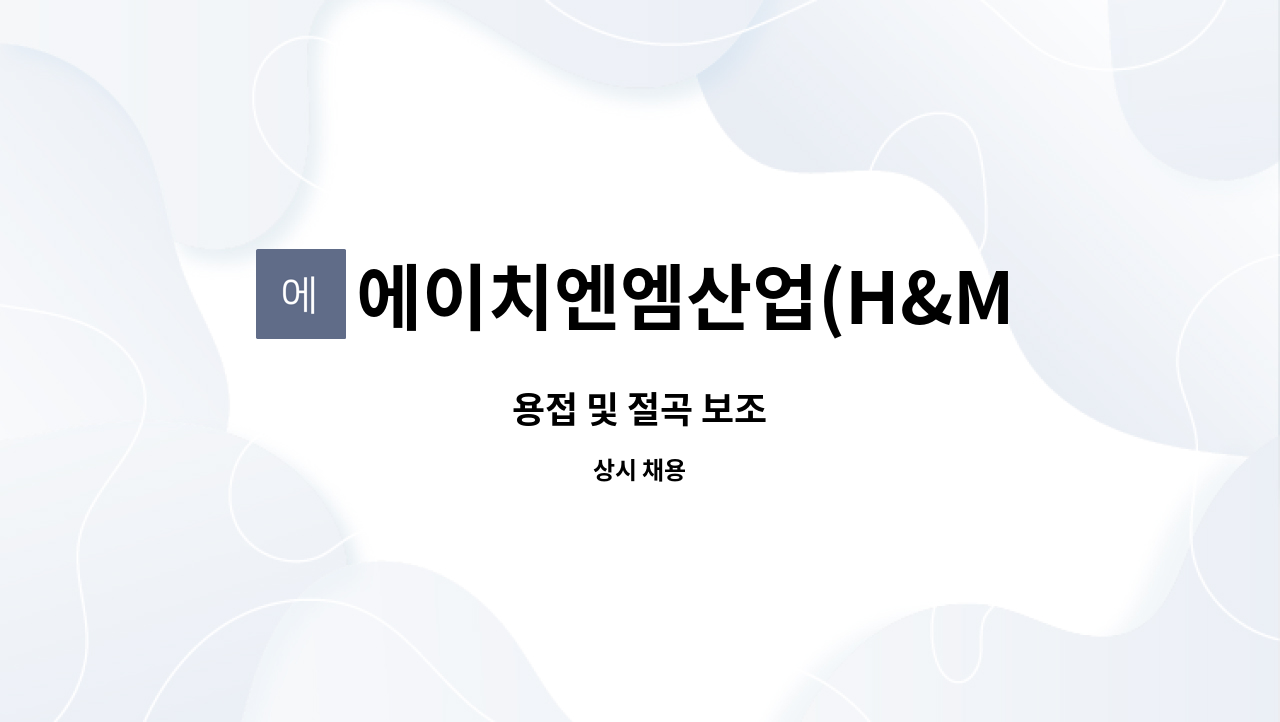 에이치엔엠산업(H&M산업) - 용접 및 절곡 보조 : 채용 메인 사진 (더팀스 제공)