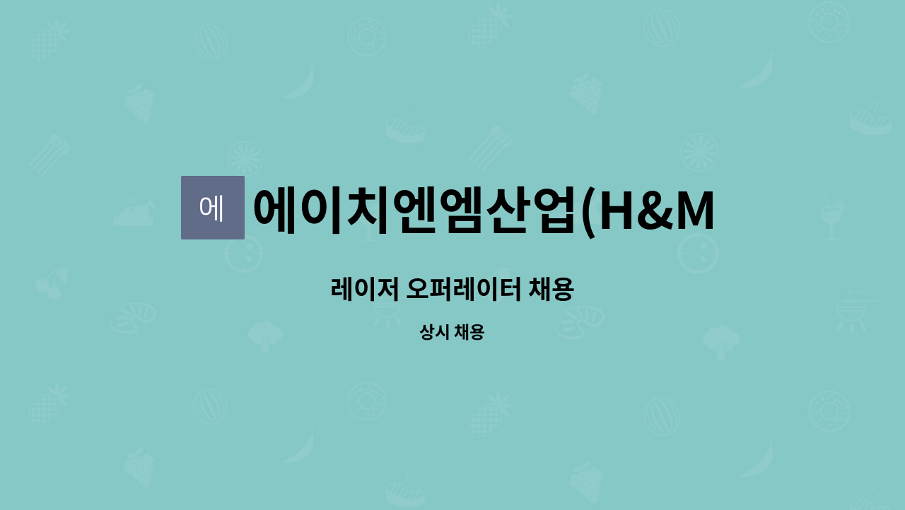 에이치엔엠산업(H&M산업) - 레이저 오퍼레이터 채용 : 채용 메인 사진 (더팀스 제공)