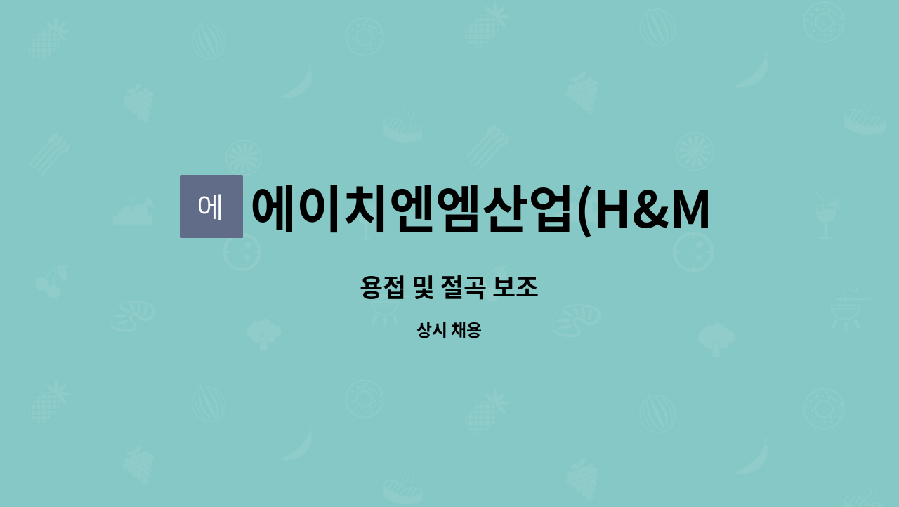 에이치엔엠산업(H&M산업) - 용접 및 절곡 보조 : 채용 메인 사진 (더팀스 제공)