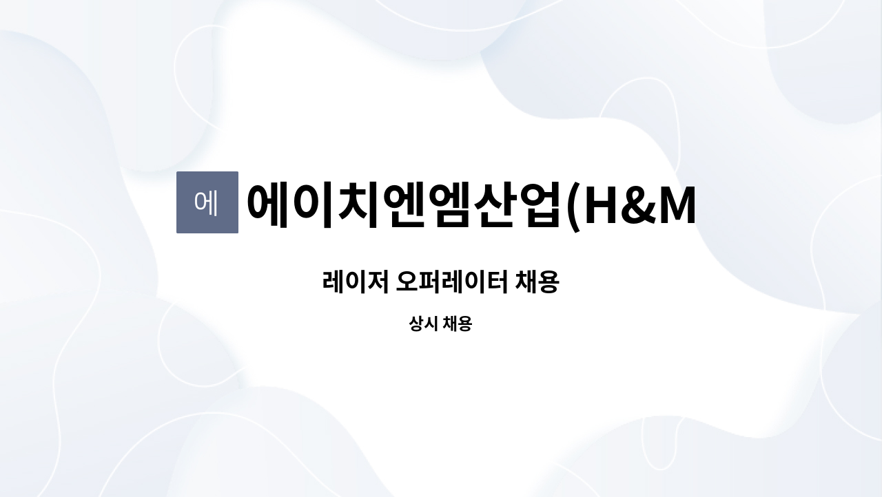 에이치엔엠산업(H&M산업) - 레이저 오퍼레이터 채용 : 채용 메인 사진 (더팀스 제공)