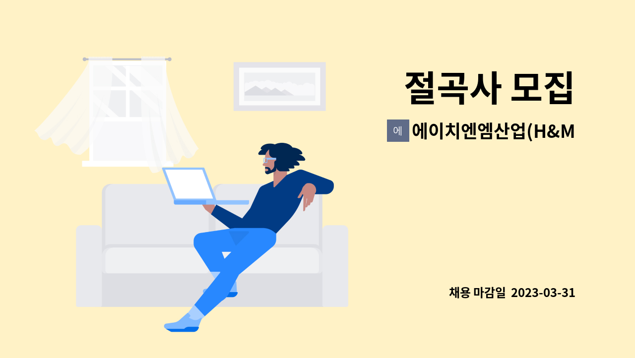 에이치엔엠산업(H&M산업) - 절곡사 모집 : 채용 메인 사진 (더팀스 제공)