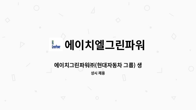 에이치엘그린파워 - 에이치그린파워㈜(현대자동차 그룹) 생산 계약직 채용 : 채용 메인 사진 (더팀스 제공)
