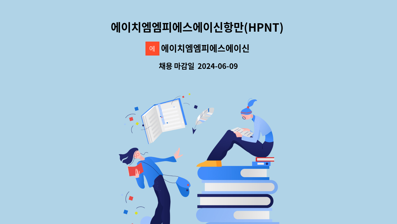 에이치엠엠피에스에이신항만(주) - 에이치엠엠피에스에이신항만(HPNT) 영업팀 경력직 채용 : 채용 메인 사진 (더팀스 제공)